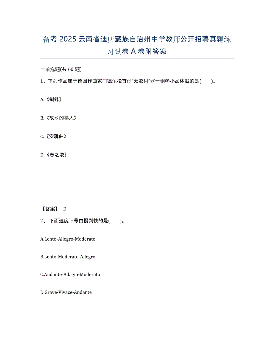 备考2025云南省迪庆藏族自治州中学教师公开招聘真题练习试卷A卷附答案_第1页