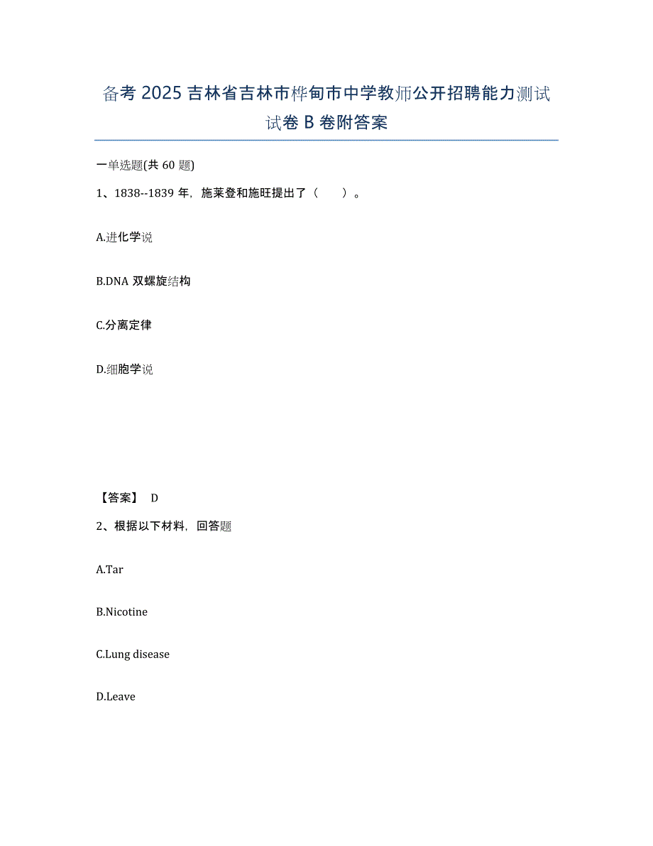 备考2025吉林省吉林市桦甸市中学教师公开招聘能力测试试卷B卷附答案_第1页