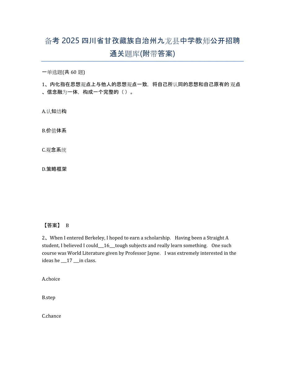 备考2025四川省甘孜藏族自治州九龙县中学教师公开招聘通关题库(附带答案)_第1页