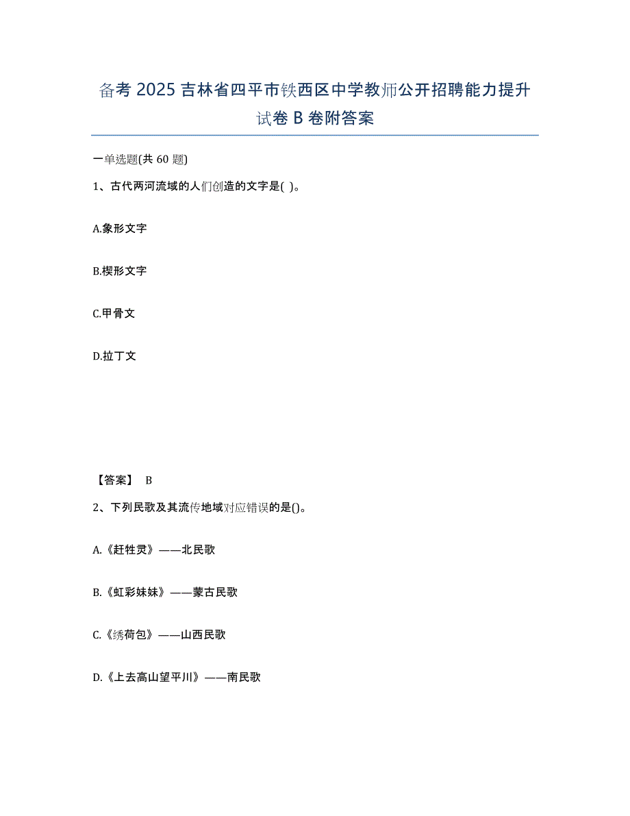 备考2025吉林省四平市铁西区中学教师公开招聘能力提升试卷B卷附答案_第1页