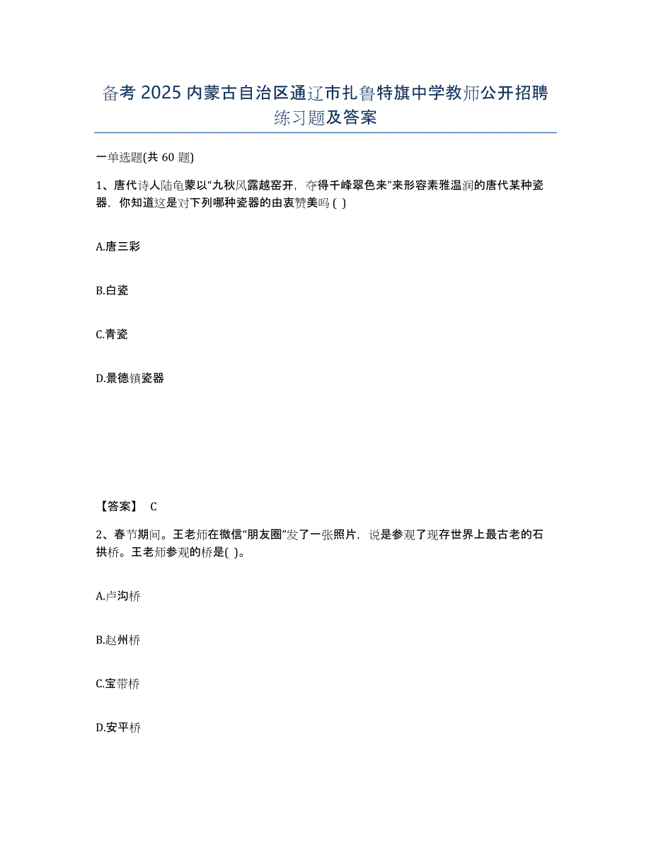 备考2025内蒙古自治区通辽市扎鲁特旗中学教师公开招聘练习题及答案_第1页