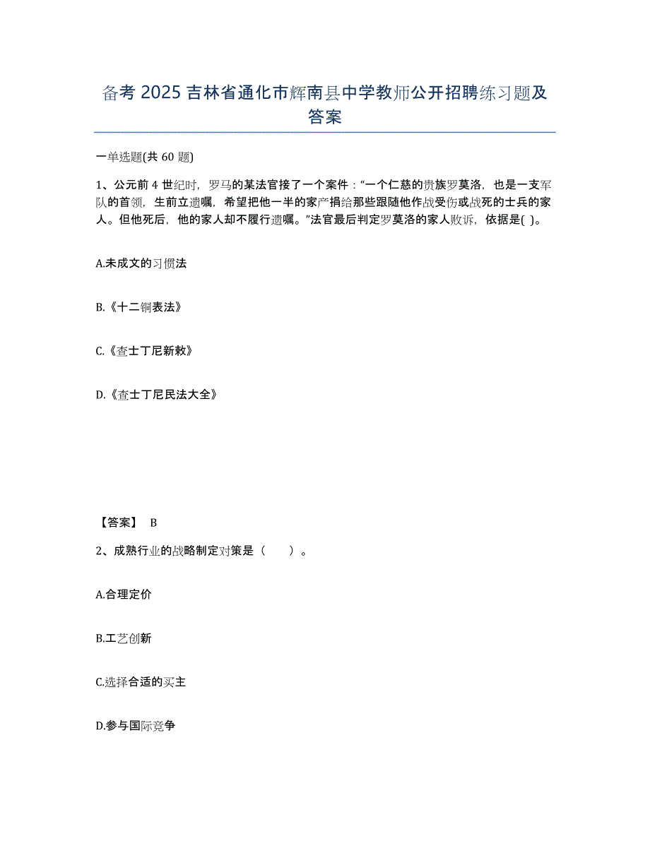 备考2025吉林省通化市辉南县中学教师公开招聘练习题及答案_第1页
