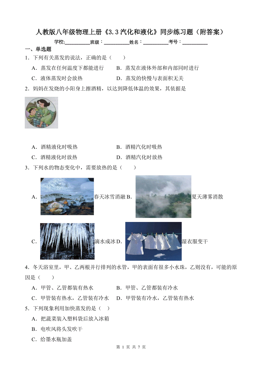 人教版八年级物理上册《3.3汽化和液化》同步练习题（附答案）_第1页