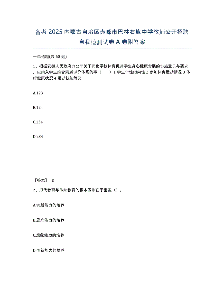 备考2025内蒙古自治区赤峰市巴林右旗中学教师公开招聘自我检测试卷A卷附答案_第1页