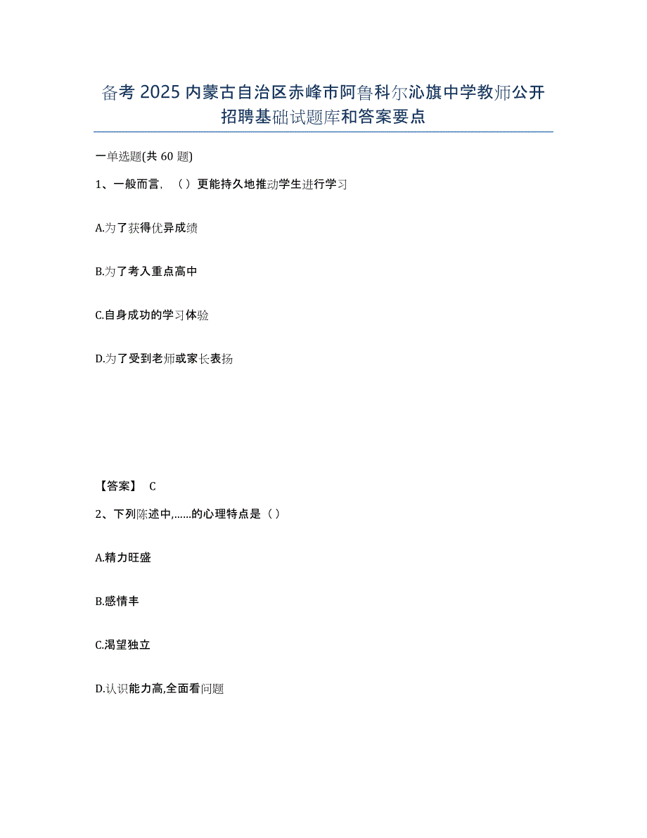 备考2025内蒙古自治区赤峰市阿鲁科尔沁旗中学教师公开招聘基础试题库和答案要点_第1页