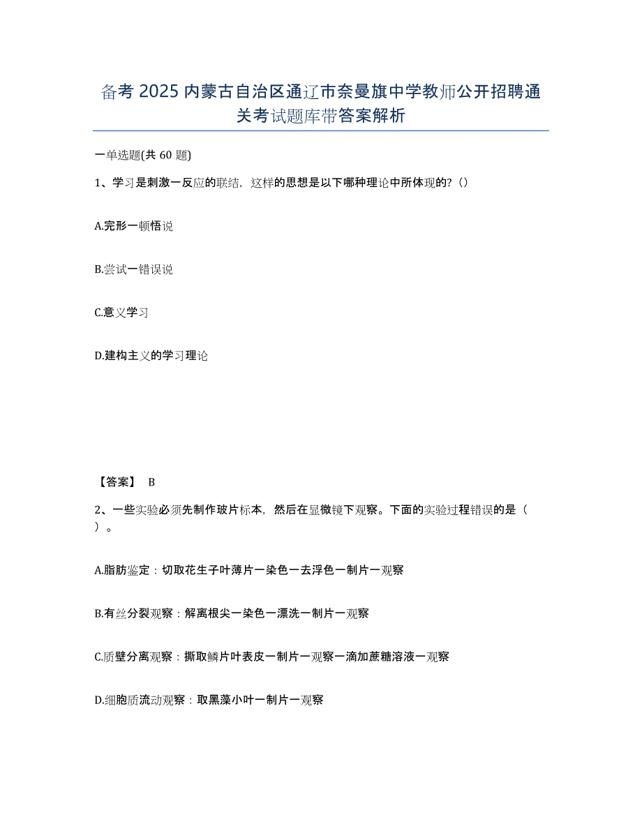 备考2025内蒙古自治区通辽市奈曼旗中学教师公开招聘通关考试题库带答案解析_第1页