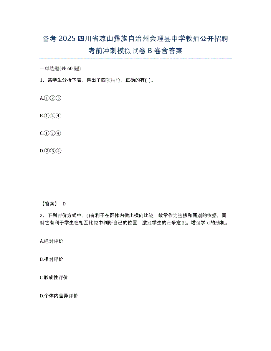 备考2025四川省凉山彝族自治州会理县中学教师公开招聘考前冲刺模拟试卷B卷含答案_第1页