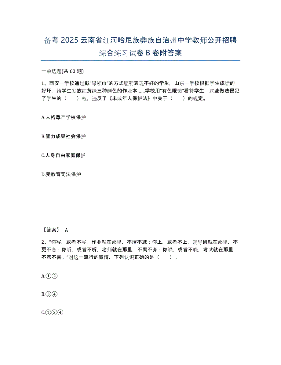 备考2025云南省红河哈尼族彝族自治州中学教师公开招聘综合练习试卷B卷附答案_第1页