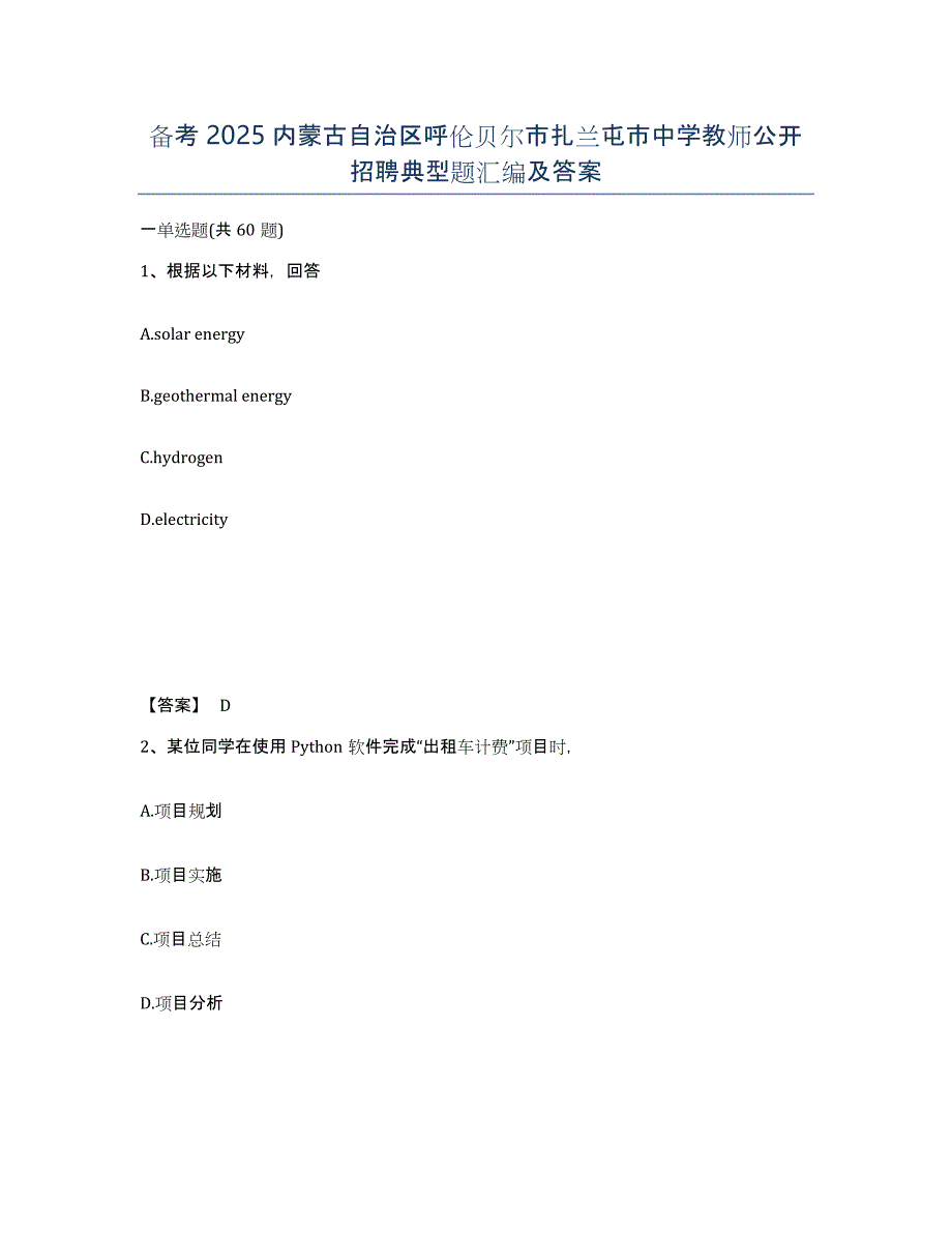 备考2025内蒙古自治区呼伦贝尔市扎兰屯市中学教师公开招聘典型题汇编及答案_第1页