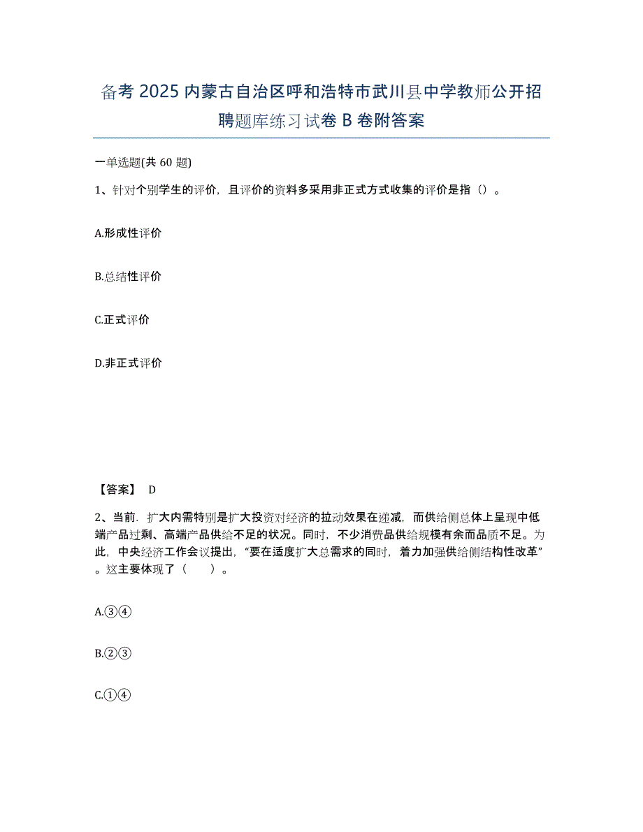 备考2025内蒙古自治区呼和浩特市武川县中学教师公开招聘题库练习试卷B卷附答案_第1页