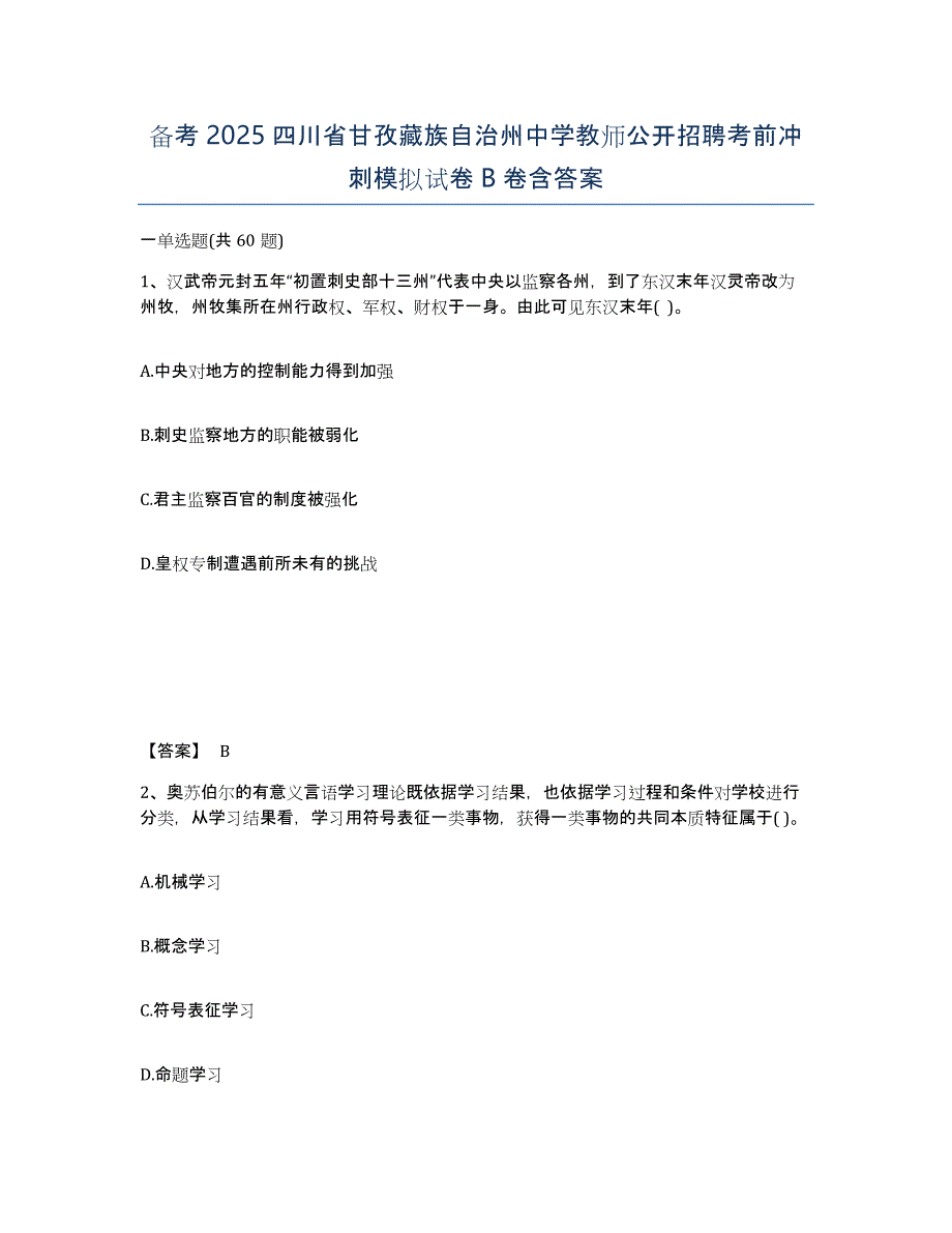 备考2025四川省甘孜藏族自治州中学教师公开招聘考前冲刺模拟试卷B卷含答案_第1页