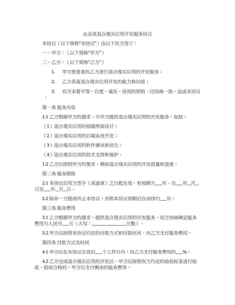 企业级混合现实应用开发服务协议_第1页