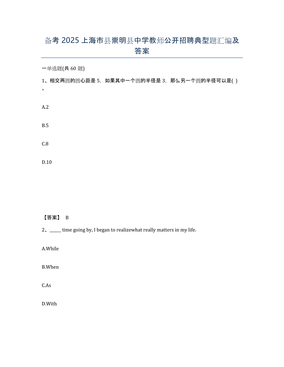 备考2025上海市县崇明县中学教师公开招聘典型题汇编及答案_第1页