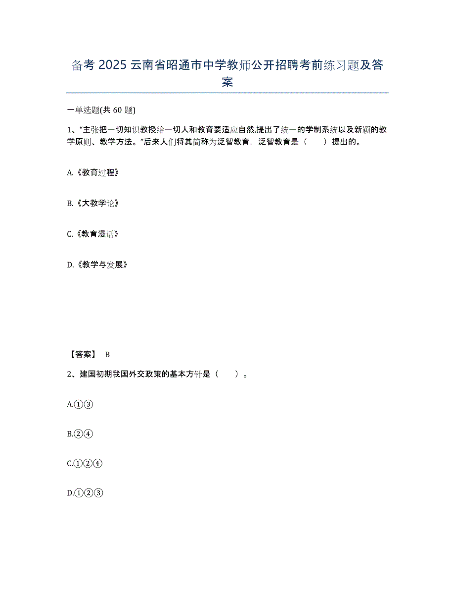 备考2025云南省昭通市中学教师公开招聘考前练习题及答案_第1页