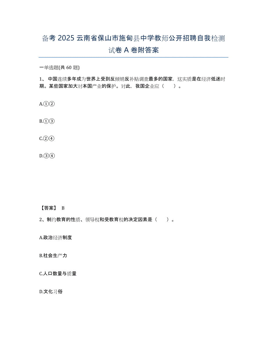 备考2025云南省保山市施甸县中学教师公开招聘自我检测试卷A卷附答案_第1页