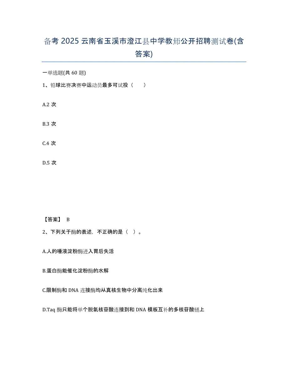 备考2025云南省玉溪市澄江县中学教师公开招聘测试卷(含答案)_第1页