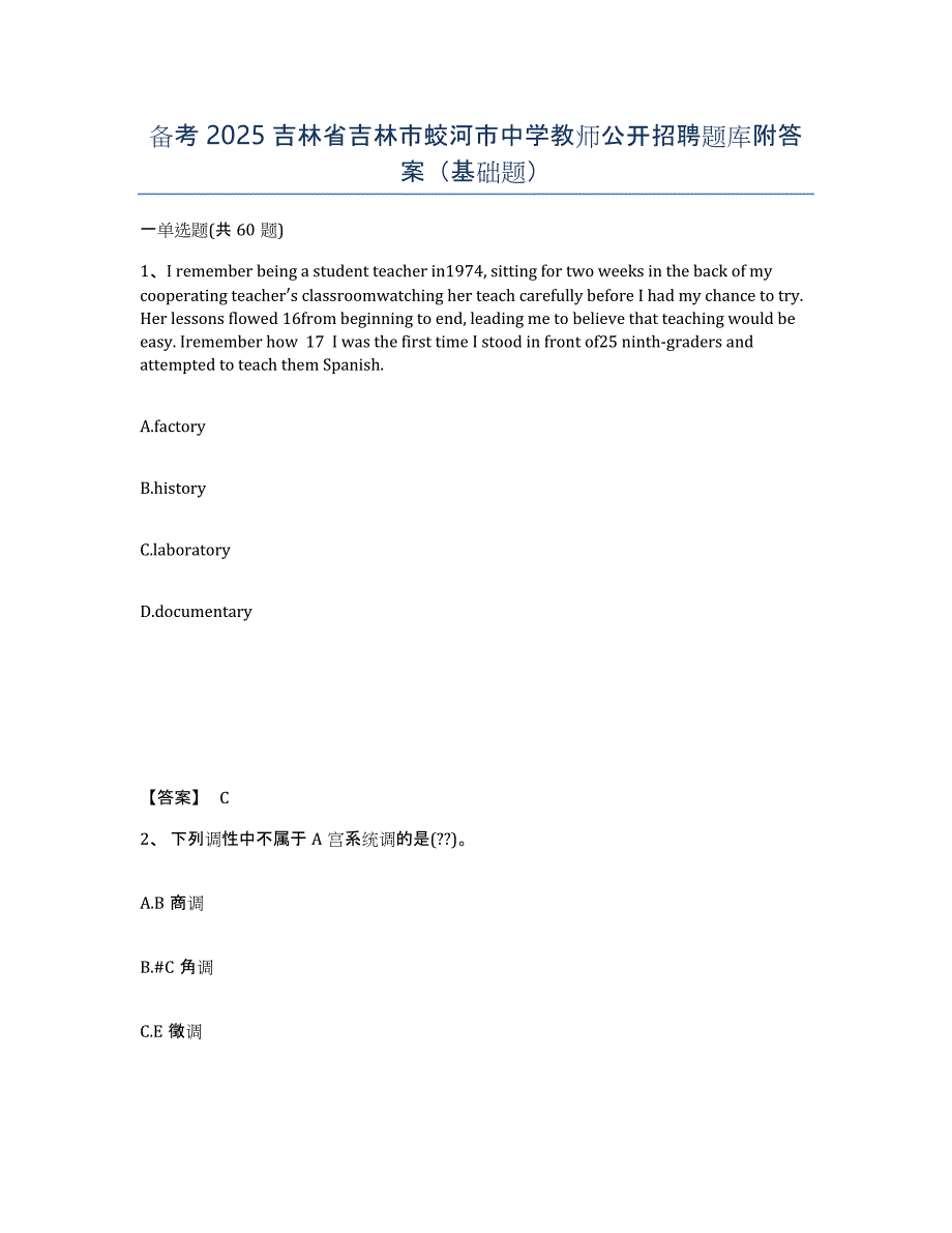 备考2025吉林省吉林市蛟河市中学教师公开招聘题库附答案（基础题）_第1页
