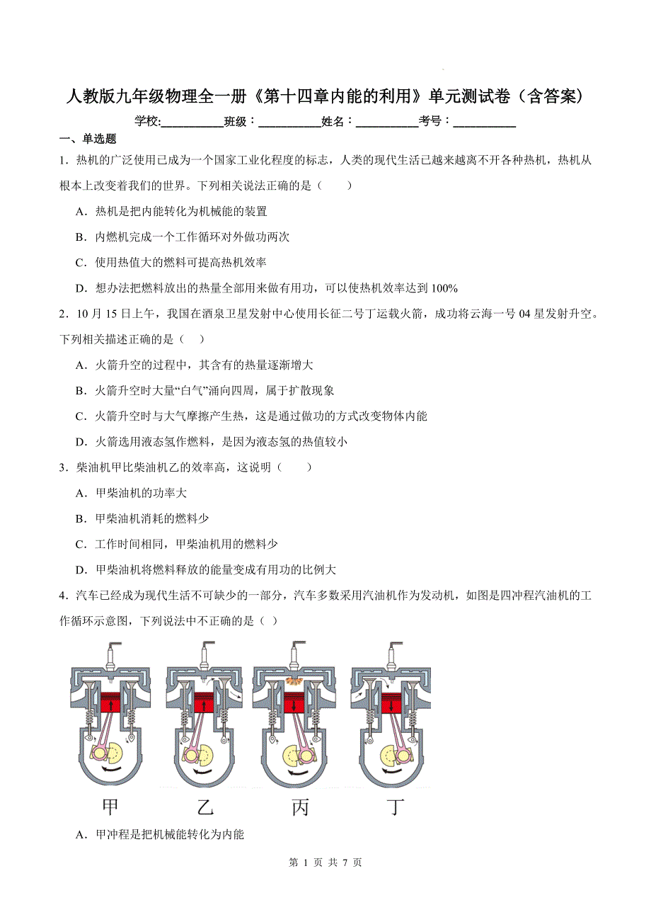 人教版九年级物理全一册《第十四章内能的利用》单元测试卷（含答案)_第1页