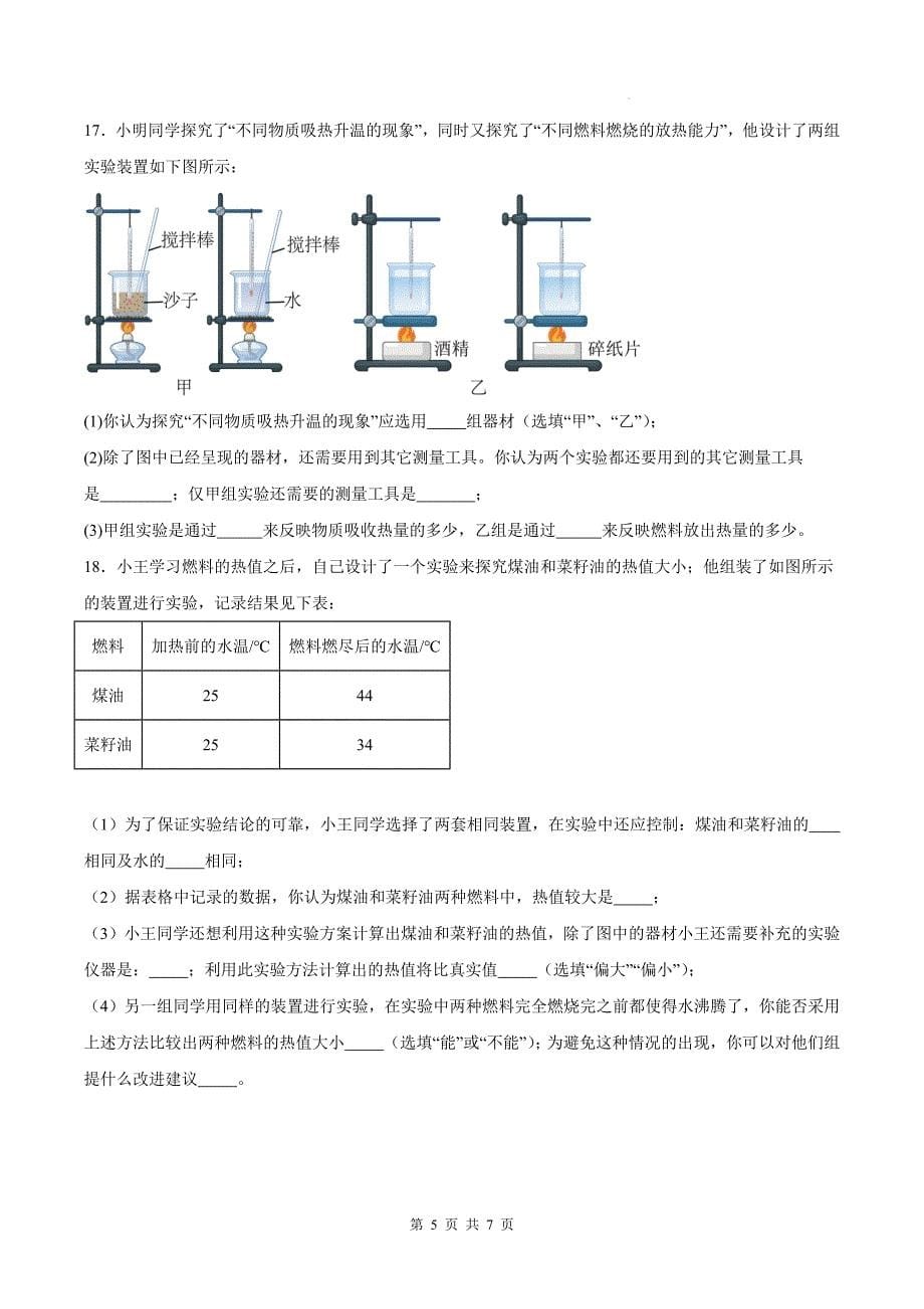 人教版九年级物理全一册《第十四章内能的利用》单元测试卷（含答案)_第5页