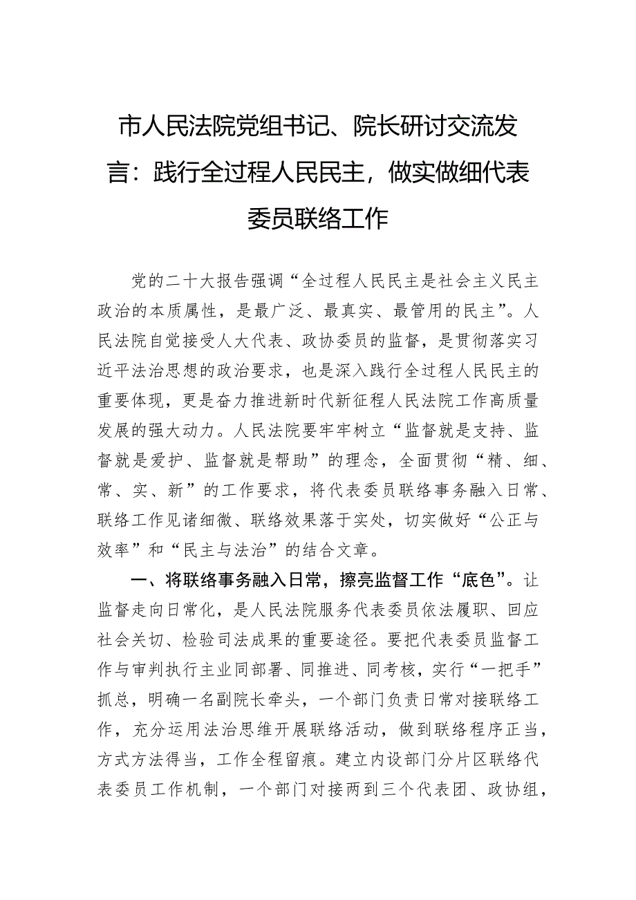 市人民法院党组书记、院长研讨交流发言：践行全过程人民民主做实做细代表委员联络工作_第1页