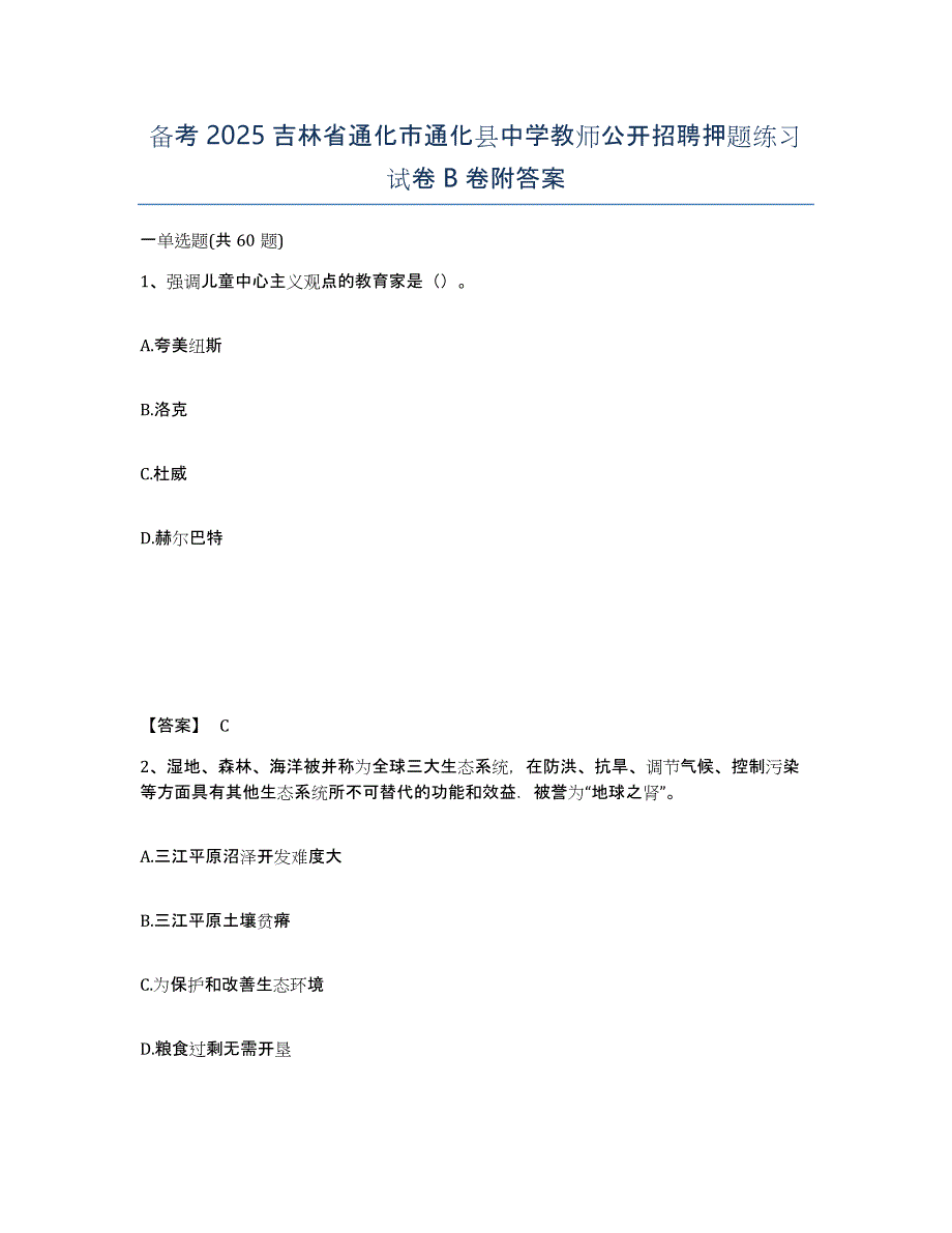 备考2025吉林省通化市通化县中学教师公开招聘押题练习试卷B卷附答案_第1页