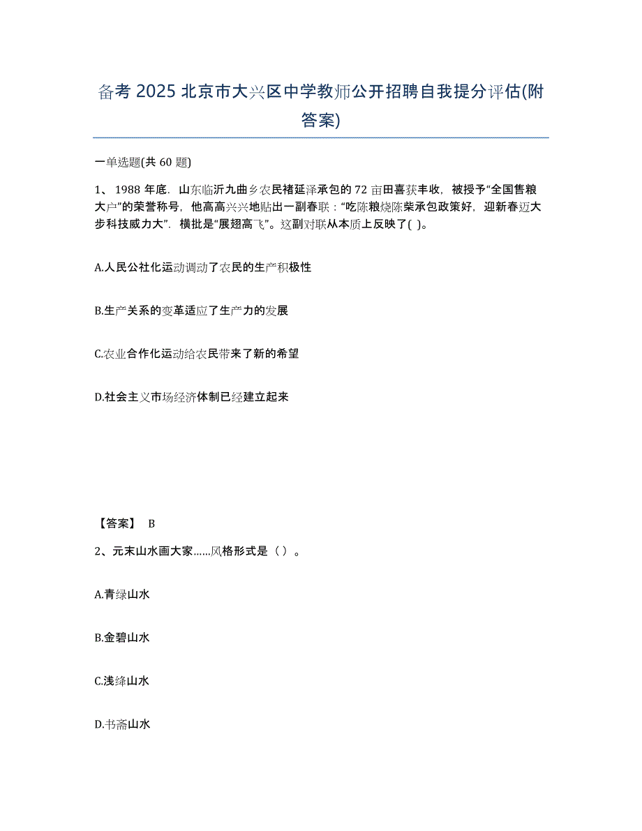 备考2025北京市大兴区中学教师公开招聘自我提分评估(附答案)_第1页