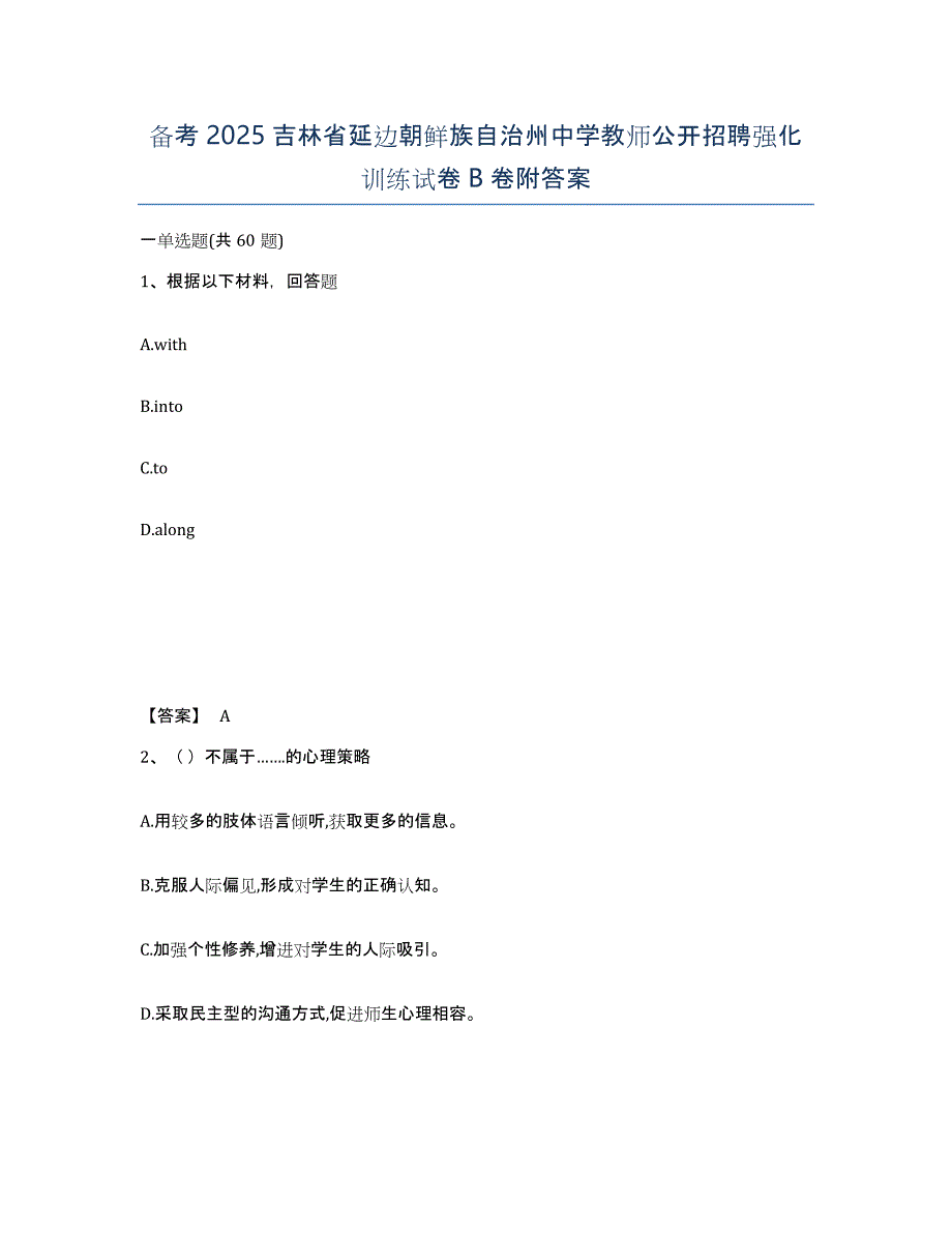 备考2025吉林省延边朝鲜族自治州中学教师公开招聘强化训练试卷B卷附答案_第1页