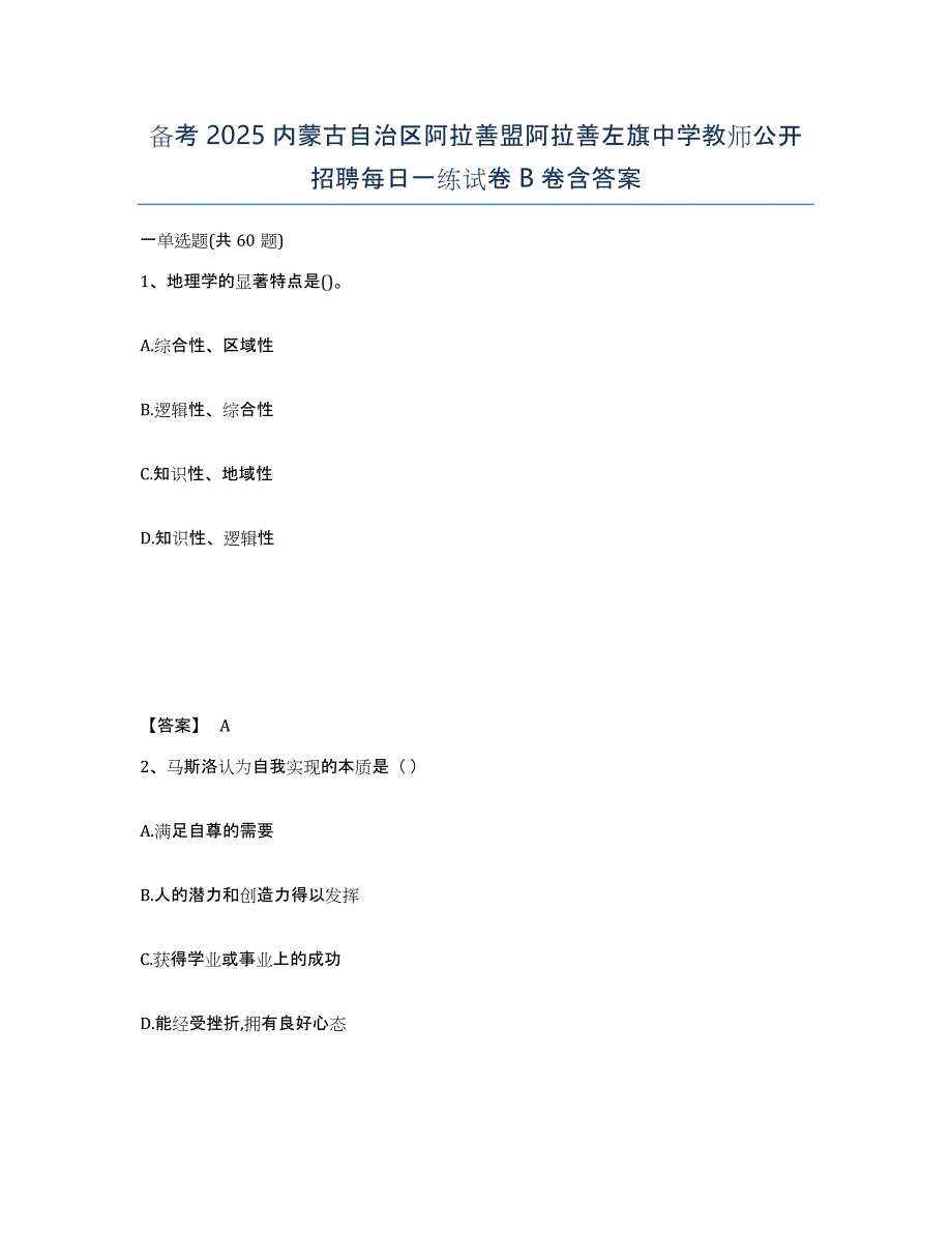 备考2025内蒙古自治区阿拉善盟阿拉善左旗中学教师公开招聘每日一练试卷B卷含答案_第1页