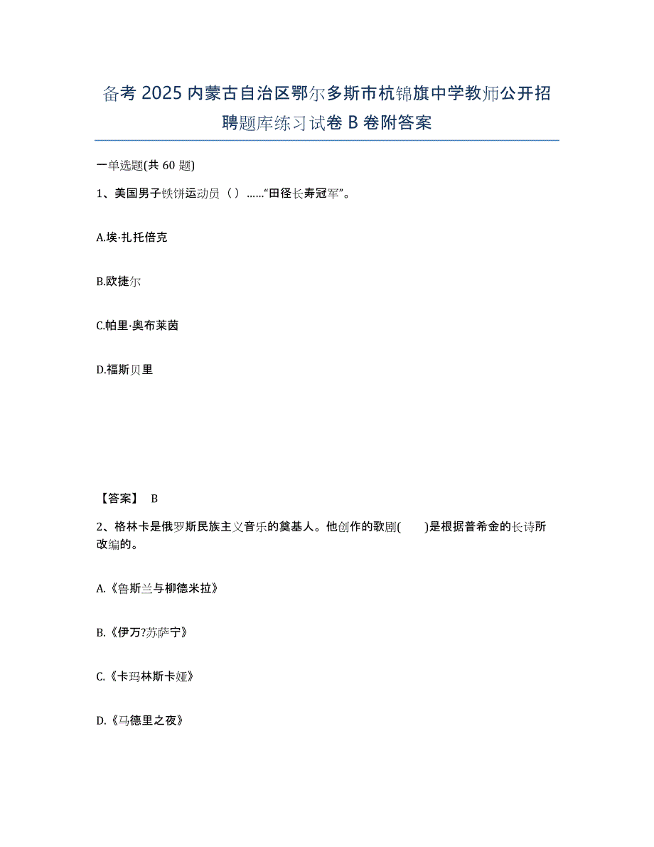 备考2025内蒙古自治区鄂尔多斯市杭锦旗中学教师公开招聘题库练习试卷B卷附答案_第1页