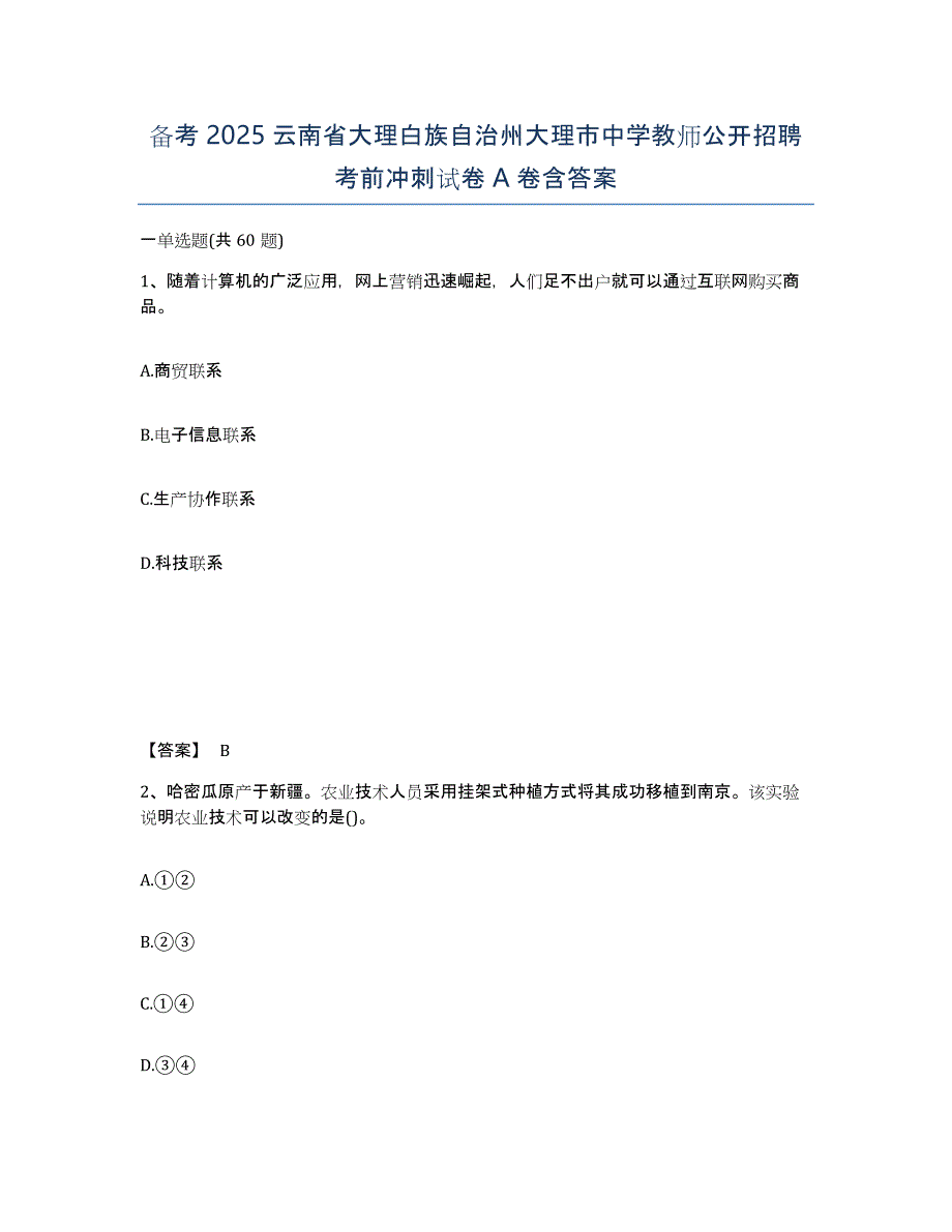 备考2025云南省大理白族自治州大理市中学教师公开招聘考前冲刺试卷A卷含答案_第1页