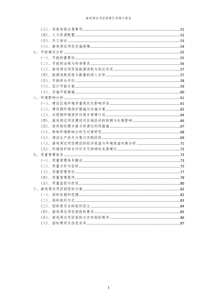 2023年游戏周边项目招商引资推介报告_第3页