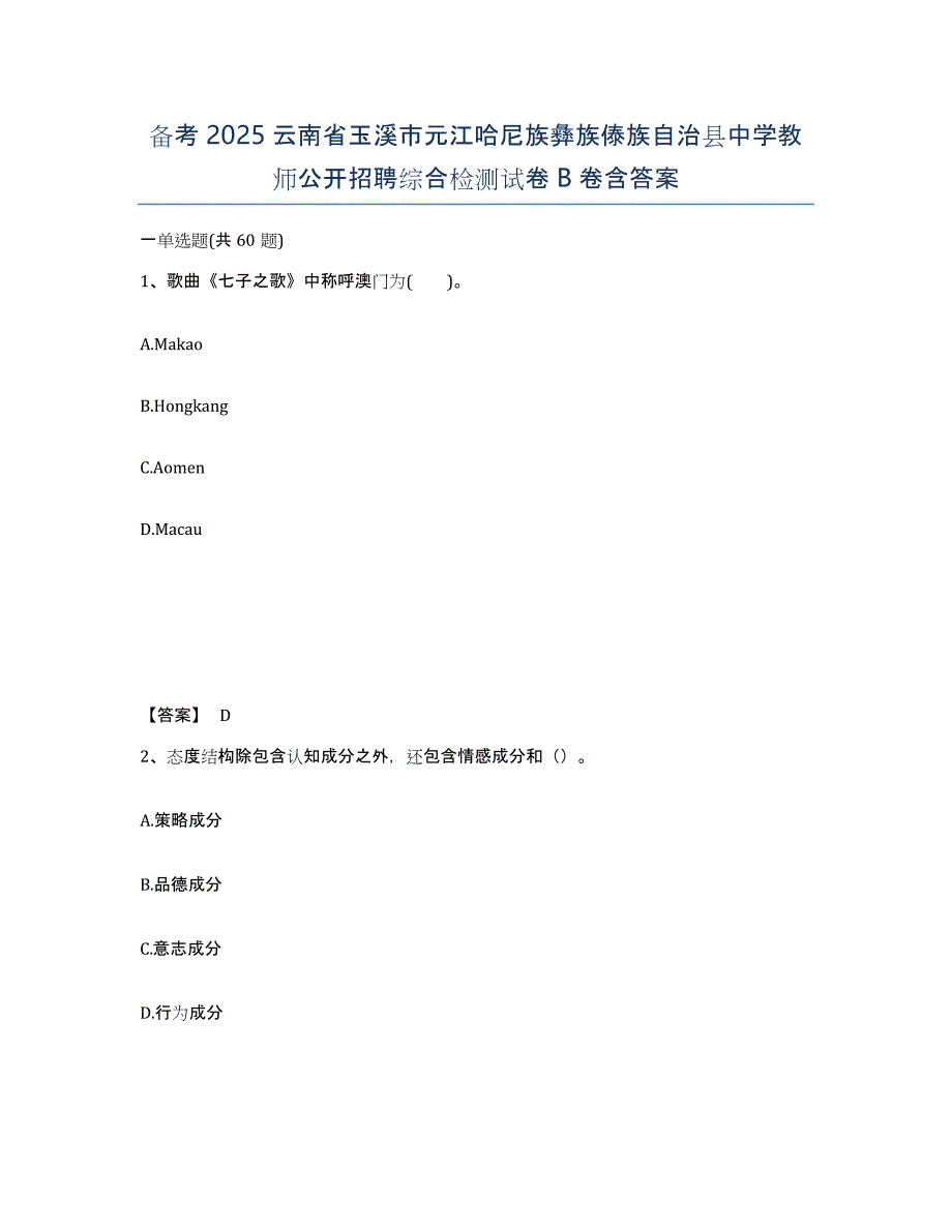 备考2025云南省玉溪市元江哈尼族彝族傣族自治县中学教师公开招聘综合检测试卷B卷含答案_第1页