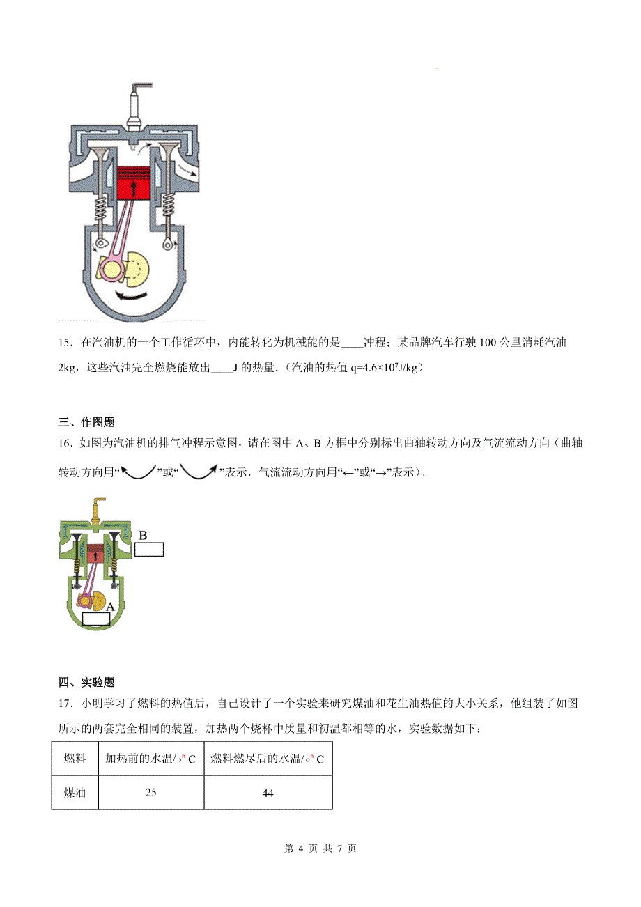 人教版九年级物理全一册《第十四章内能的利用》单元测试卷（附答案）_第4页