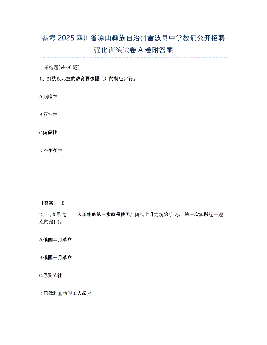 备考2025四川省凉山彝族自治州雷波县中学教师公开招聘强化训练试卷A卷附答案_第1页