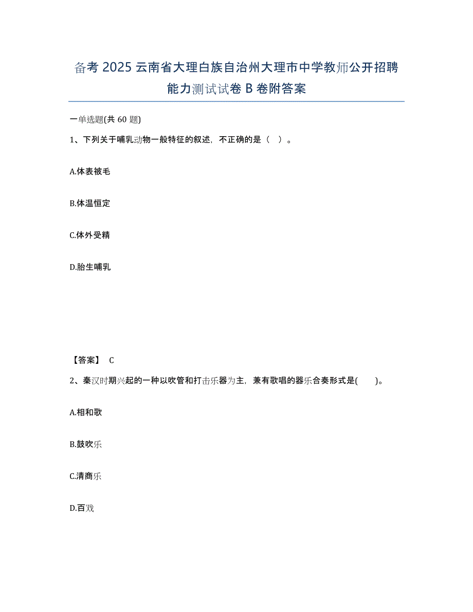 备考2025云南省大理白族自治州大理市中学教师公开招聘能力测试试卷B卷附答案_第1页