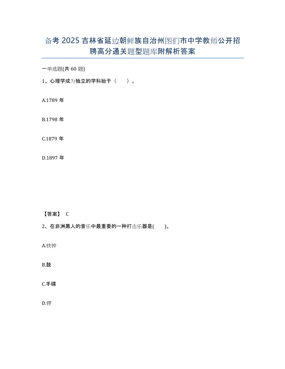 备考2025吉林省延边朝鲜族自治州图们市中学教师公开招聘高分通关题型题库附解析答案_第1页