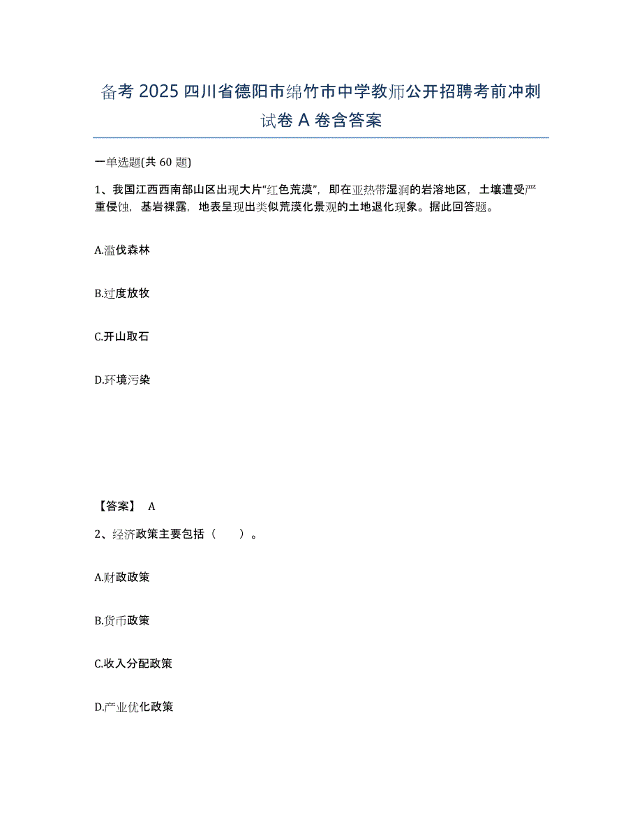 备考2025四川省德阳市绵竹市中学教师公开招聘考前冲刺试卷A卷含答案_第1页