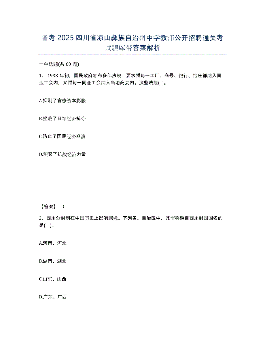 备考2025四川省凉山彝族自治州中学教师公开招聘通关考试题库带答案解析_第1页