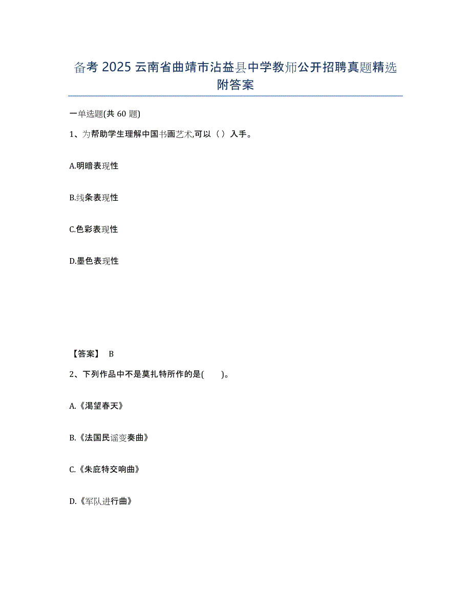 备考2025云南省曲靖市沾益县中学教师公开招聘真题附答案_第1页
