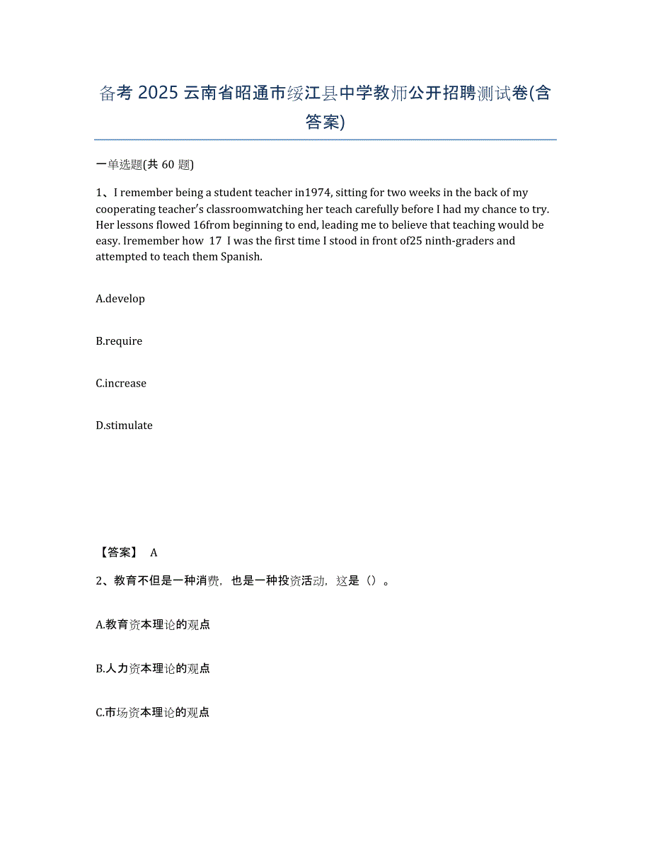 备考2025云南省昭通市绥江县中学教师公开招聘测试卷(含答案)_第1页