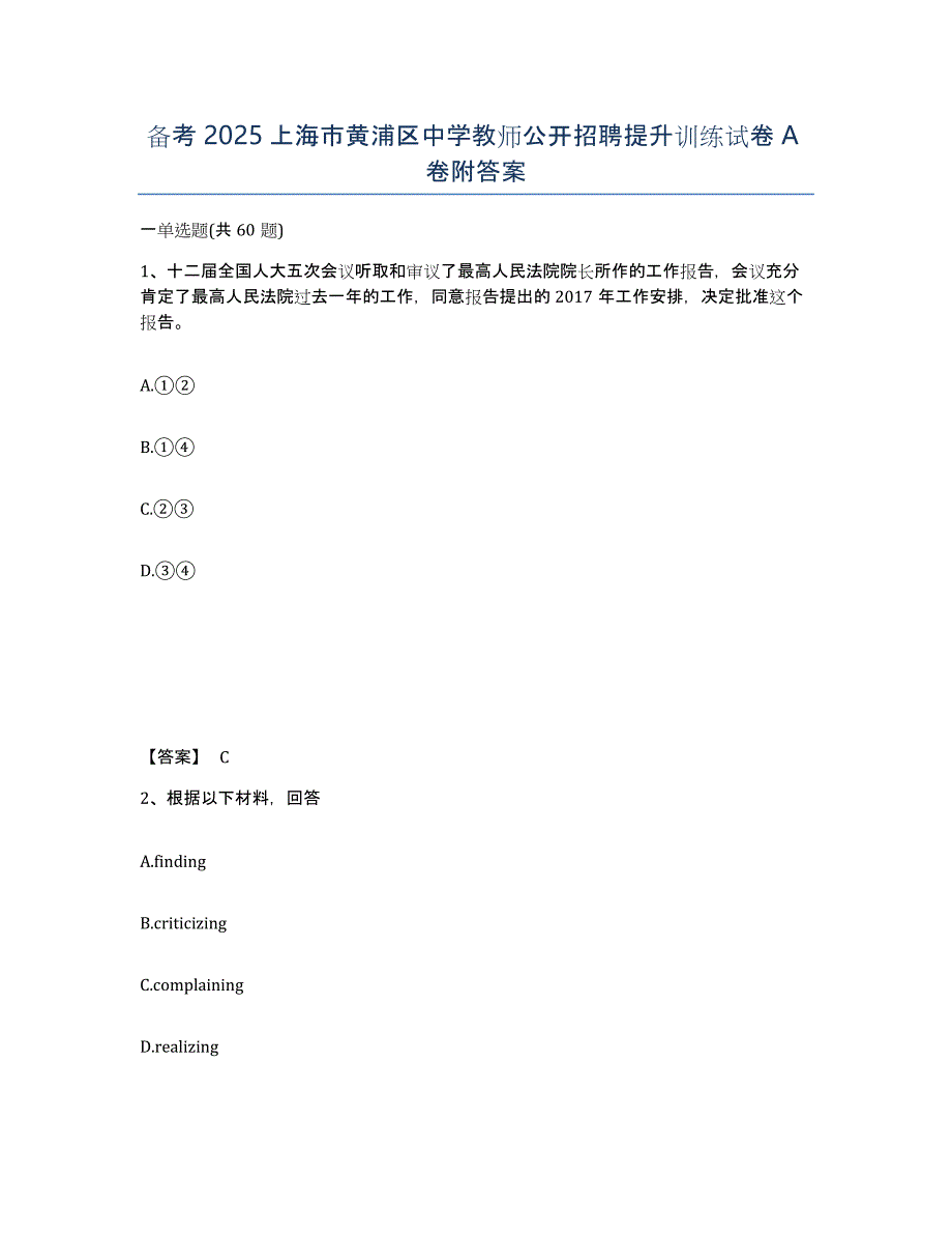 备考2025上海市黄浦区中学教师公开招聘提升训练试卷A卷附答案_第1页