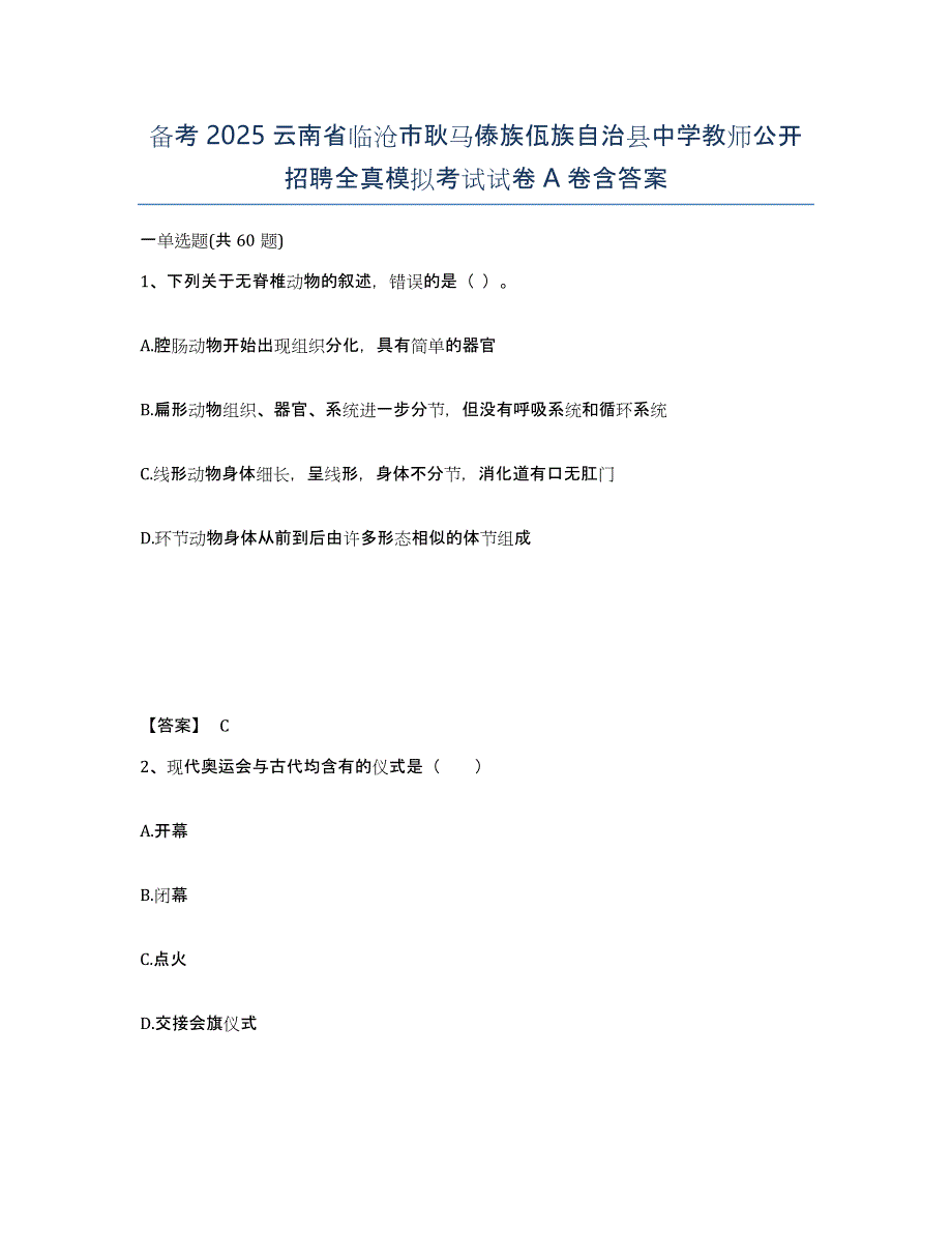 备考2025云南省临沧市耿马傣族佤族自治县中学教师公开招聘全真模拟考试试卷A卷含答案_第1页