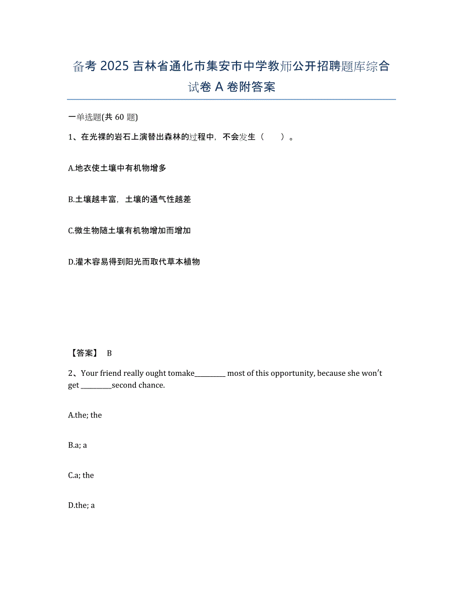 备考2025吉林省通化市集安市中学教师公开招聘题库综合试卷A卷附答案_第1页