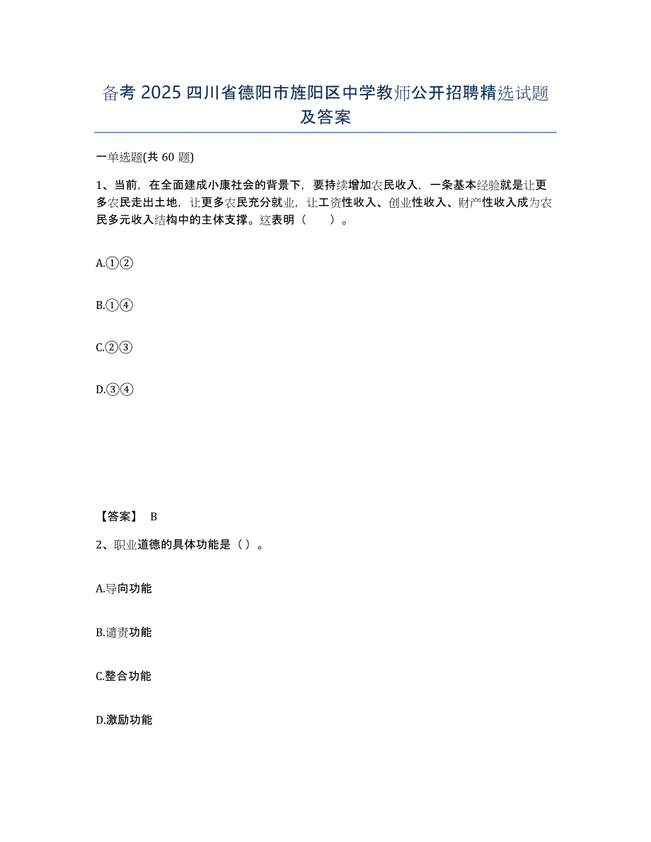 备考2025四川省德阳市旌阳区中学教师公开招聘试题及答案_第1页