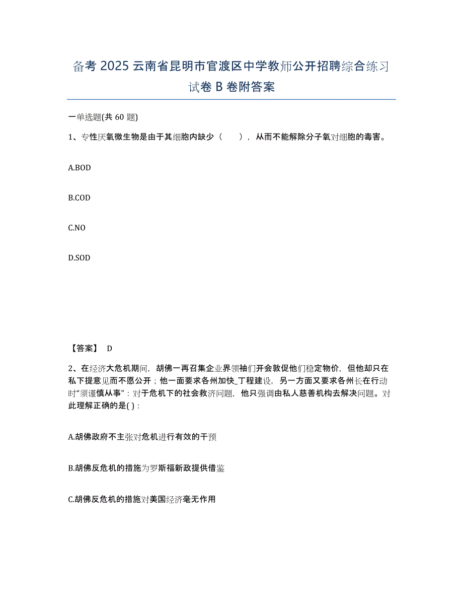 备考2025云南省昆明市官渡区中学教师公开招聘综合练习试卷B卷附答案_第1页