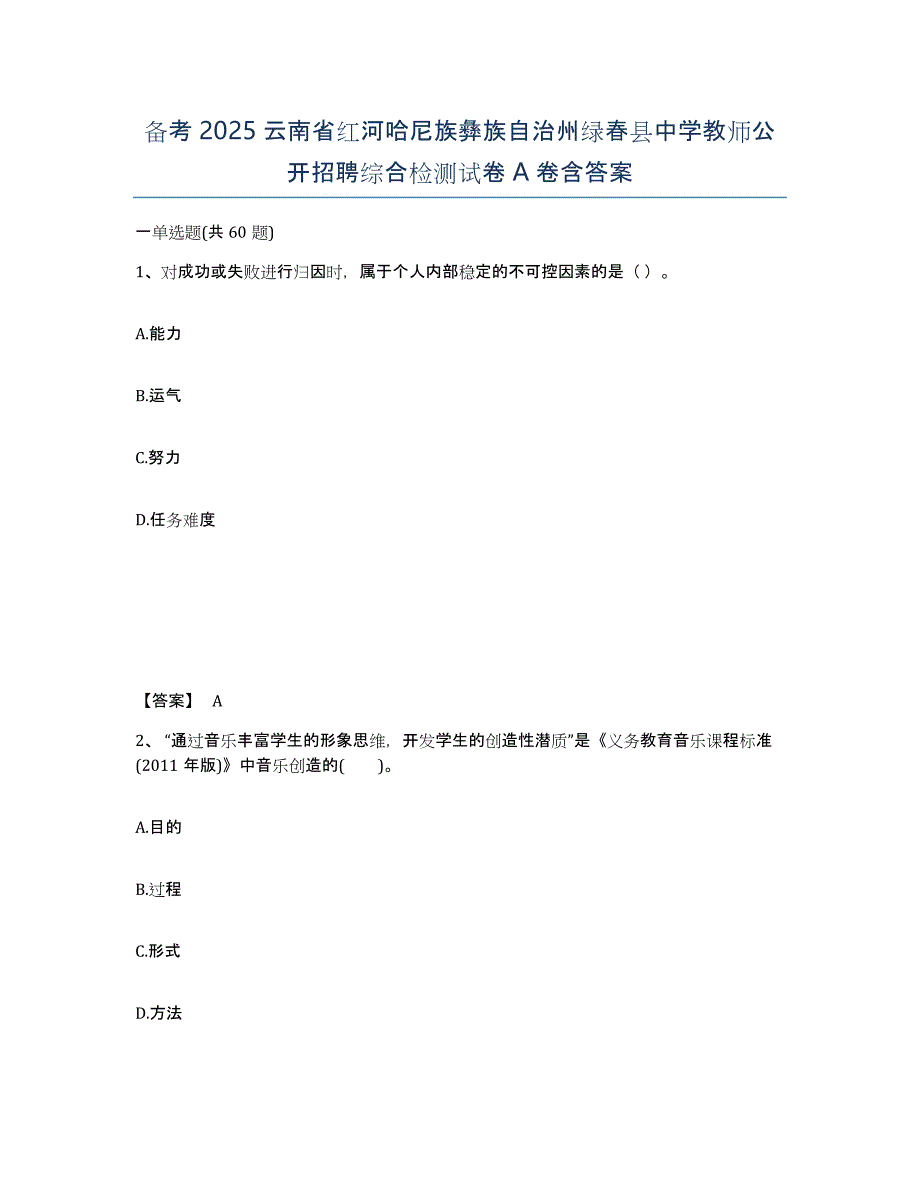 备考2025云南省红河哈尼族彝族自治州绿春县中学教师公开招聘综合检测试卷A卷含答案_第1页