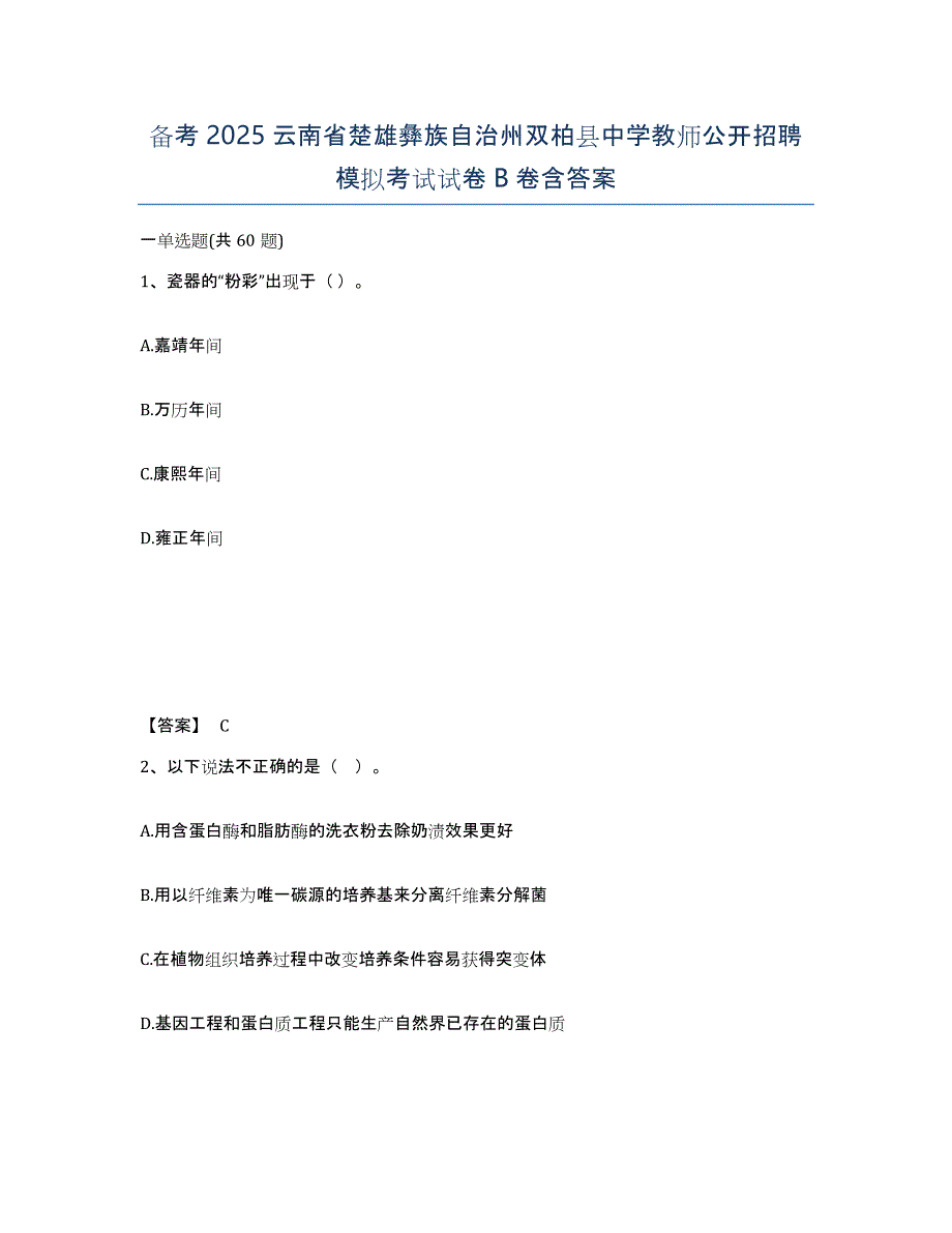 备考2025云南省楚雄彝族自治州双柏县中学教师公开招聘模拟考试试卷B卷含答案_第1页