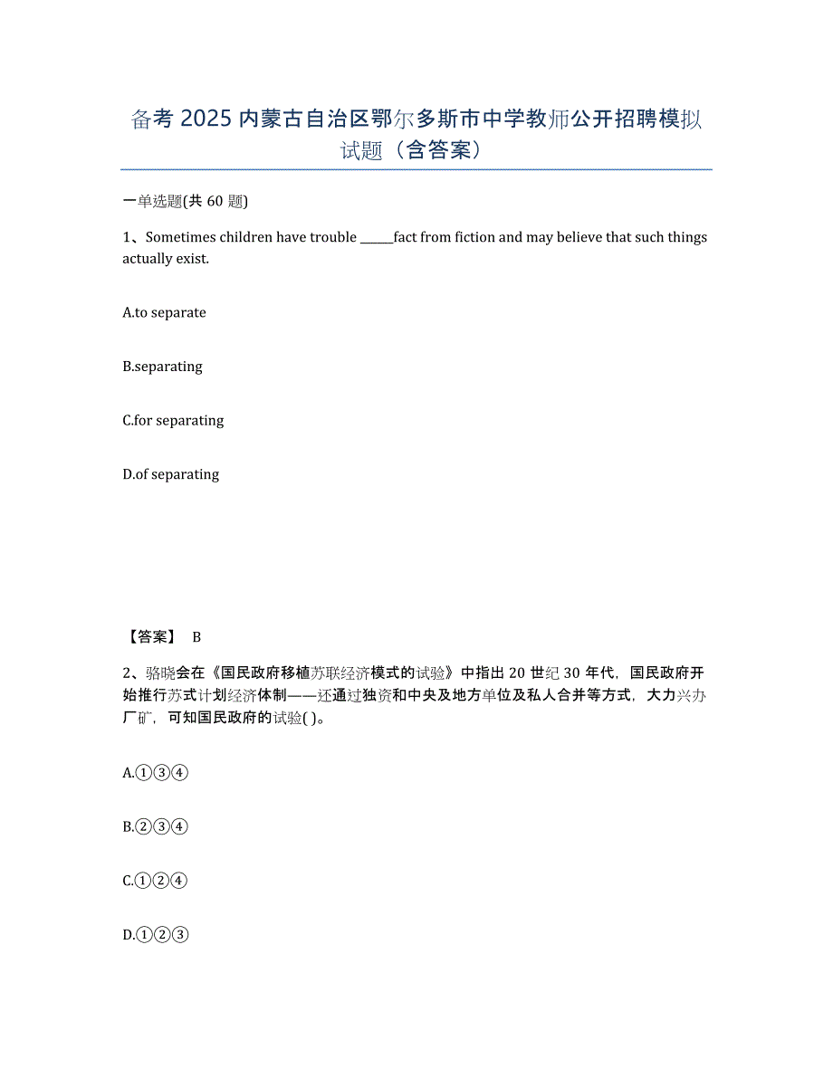 备考2025内蒙古自治区鄂尔多斯市中学教师公开招聘模拟试题（含答案）_第1页