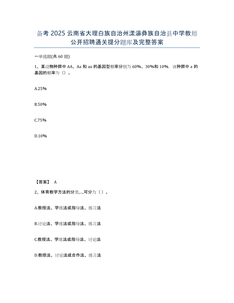 备考2025云南省大理白族自治州漾濞彝族自治县中学教师公开招聘通关提分题库及完整答案_第1页