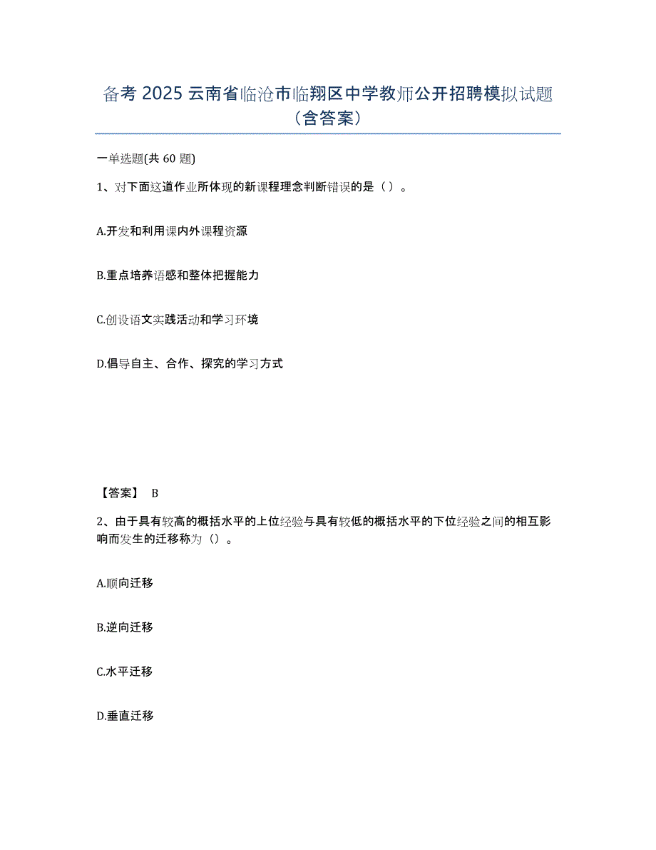 备考2025云南省临沧市临翔区中学教师公开招聘模拟试题（含答案）_第1页